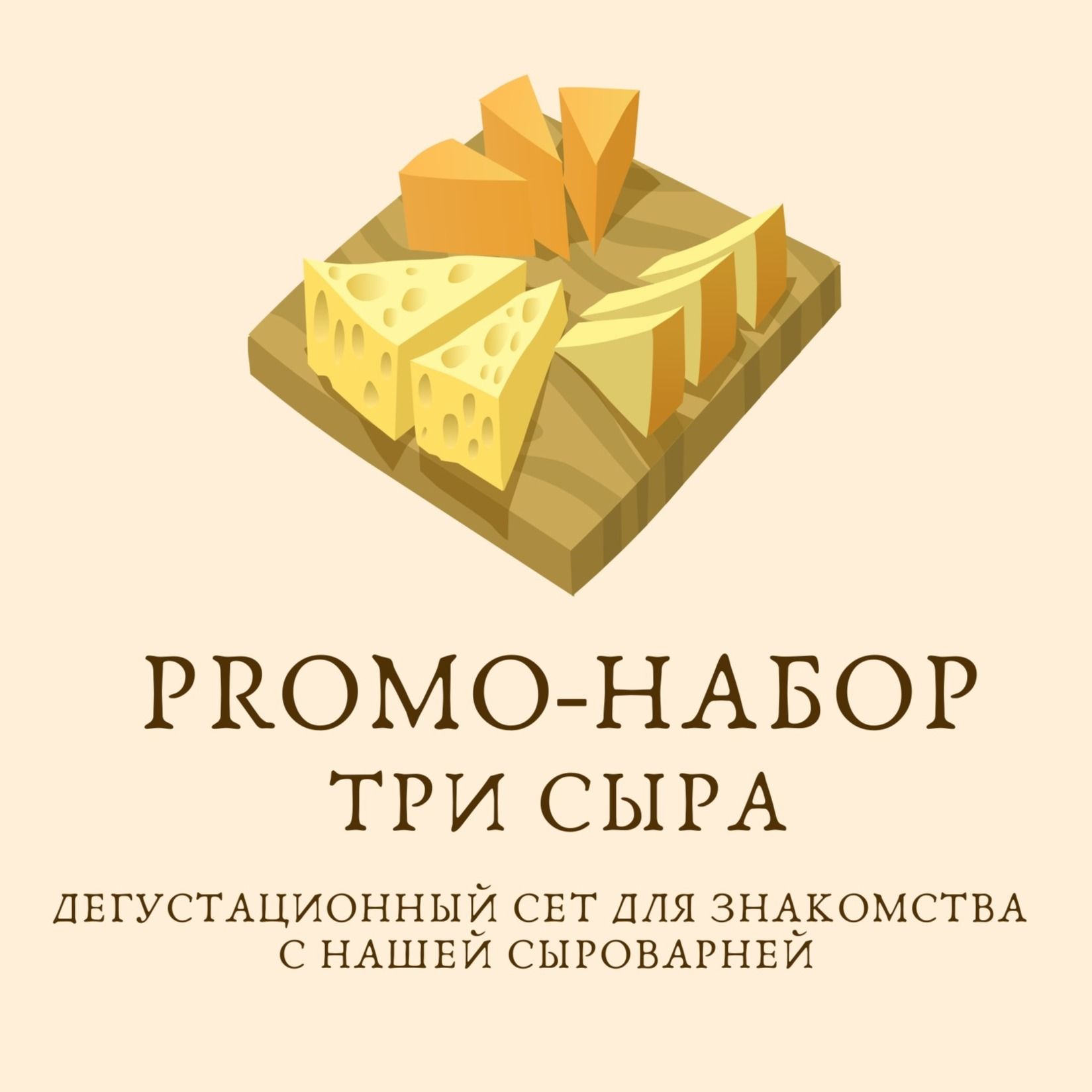 Promo-Набор 3 Сыра