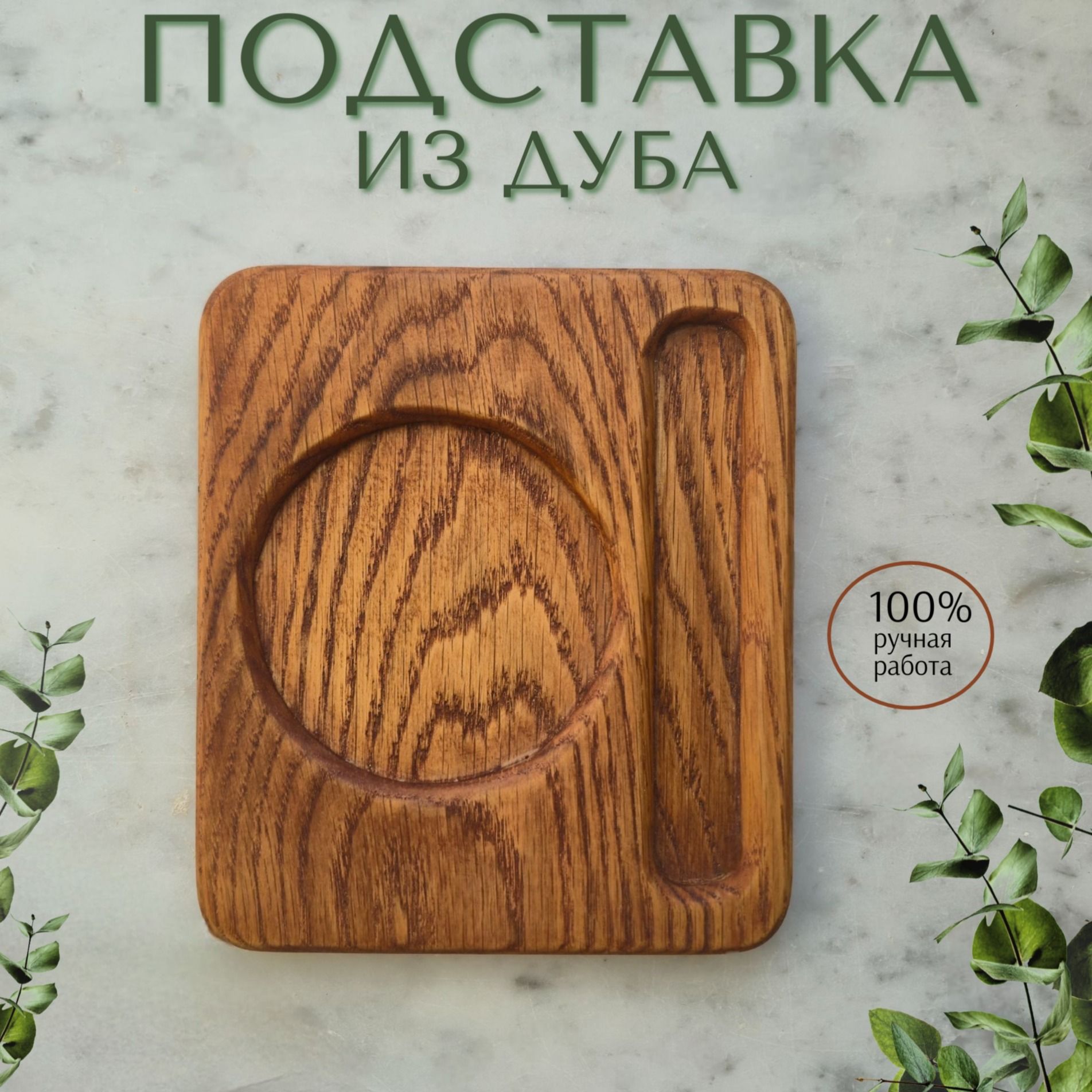 Подставка из дуба