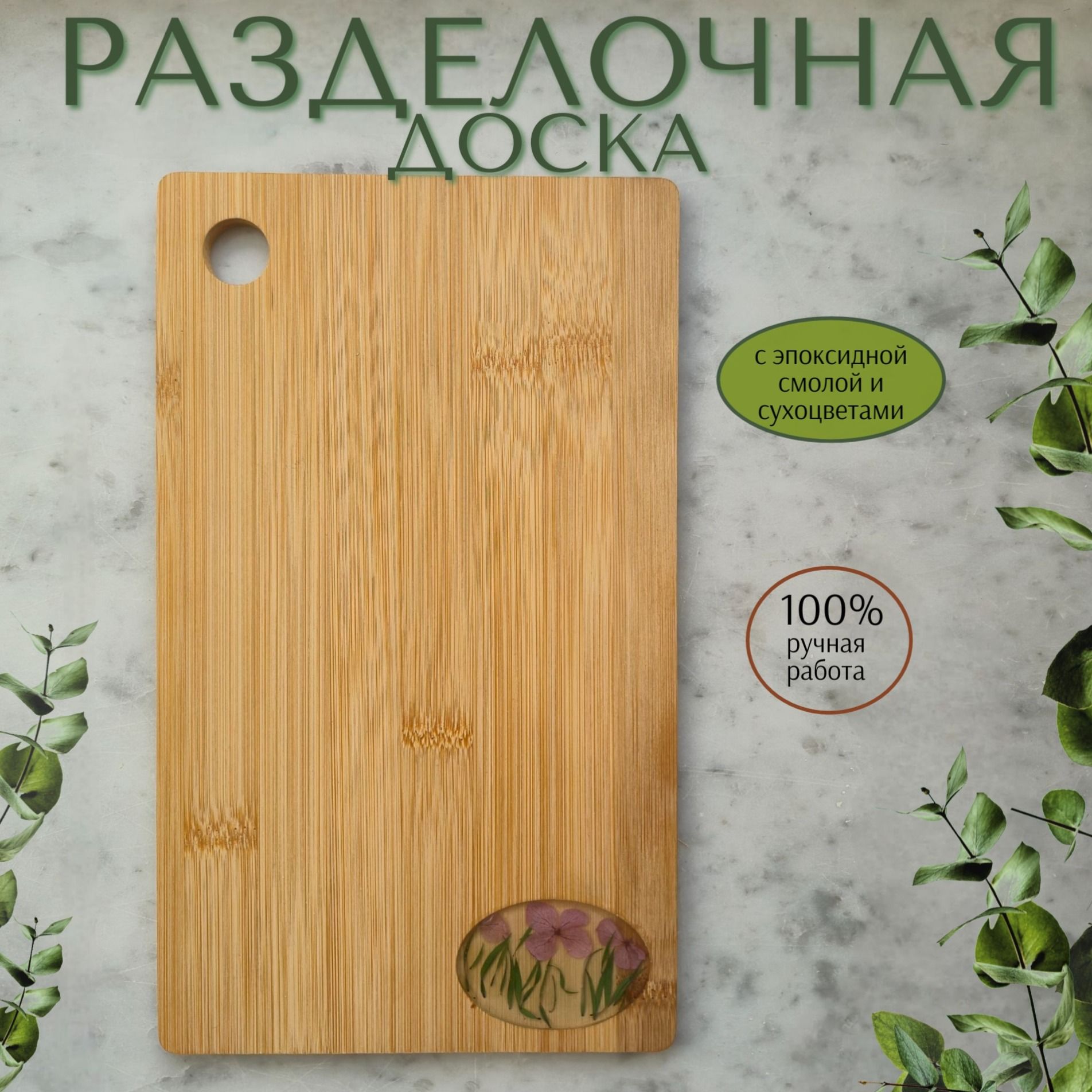 Разделочная доска