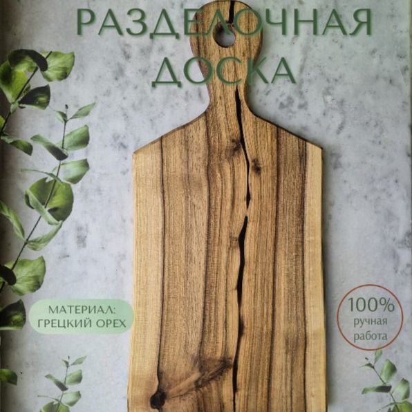 Разделочная доска из грецкого ореха
