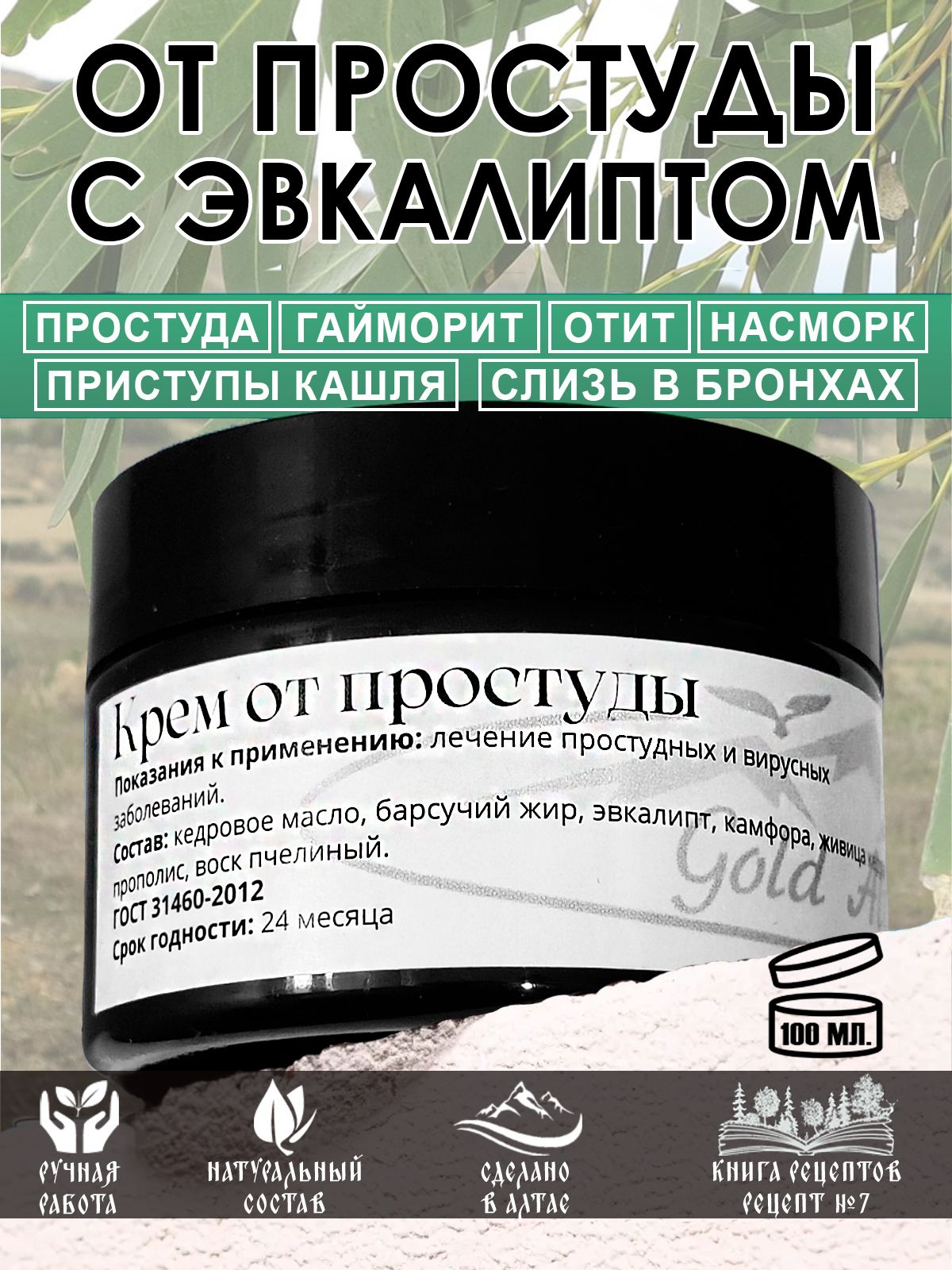 Крем Рецепт №7 ОТ ПРОСТУДЫ с эвкалиптом, 100 мл.