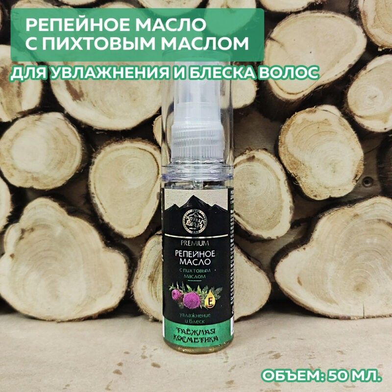 Репейное масло для волос С ПИХТОВЫМ МАСЛОМ увлажнение и блеск, 50 мл.-5