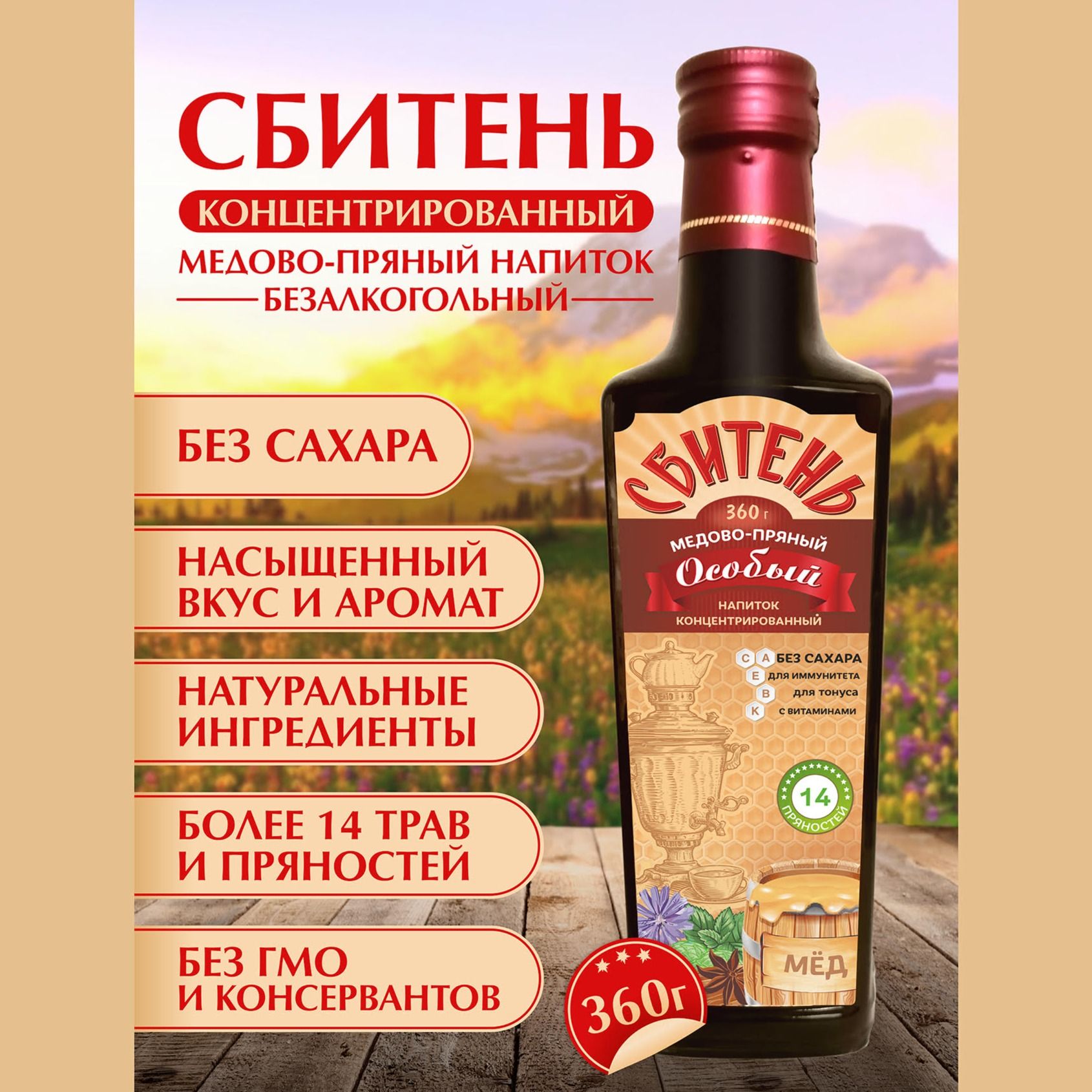 Сбитень "Особый" 360г Сбитень "Особый" 360г