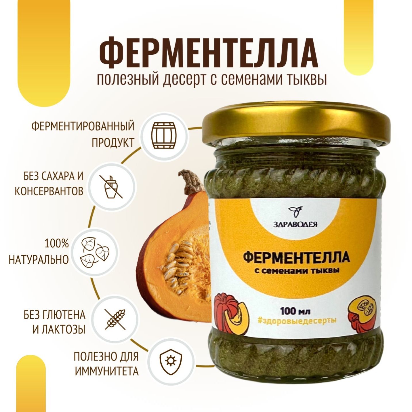Ферментелла с семенами тыквы 100 мл СТЕКЛО-2