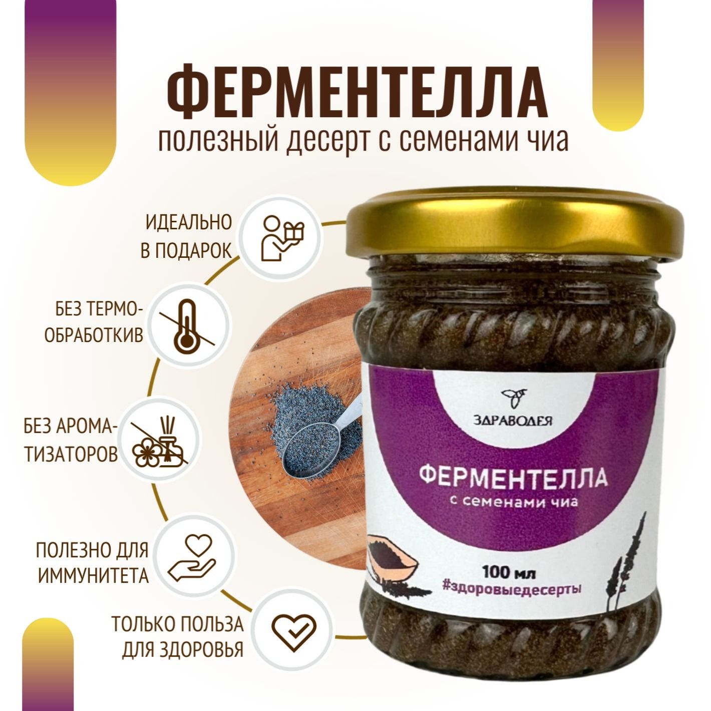 Ферментелла с семенами чиа 100 мл СТЕКЛО-3