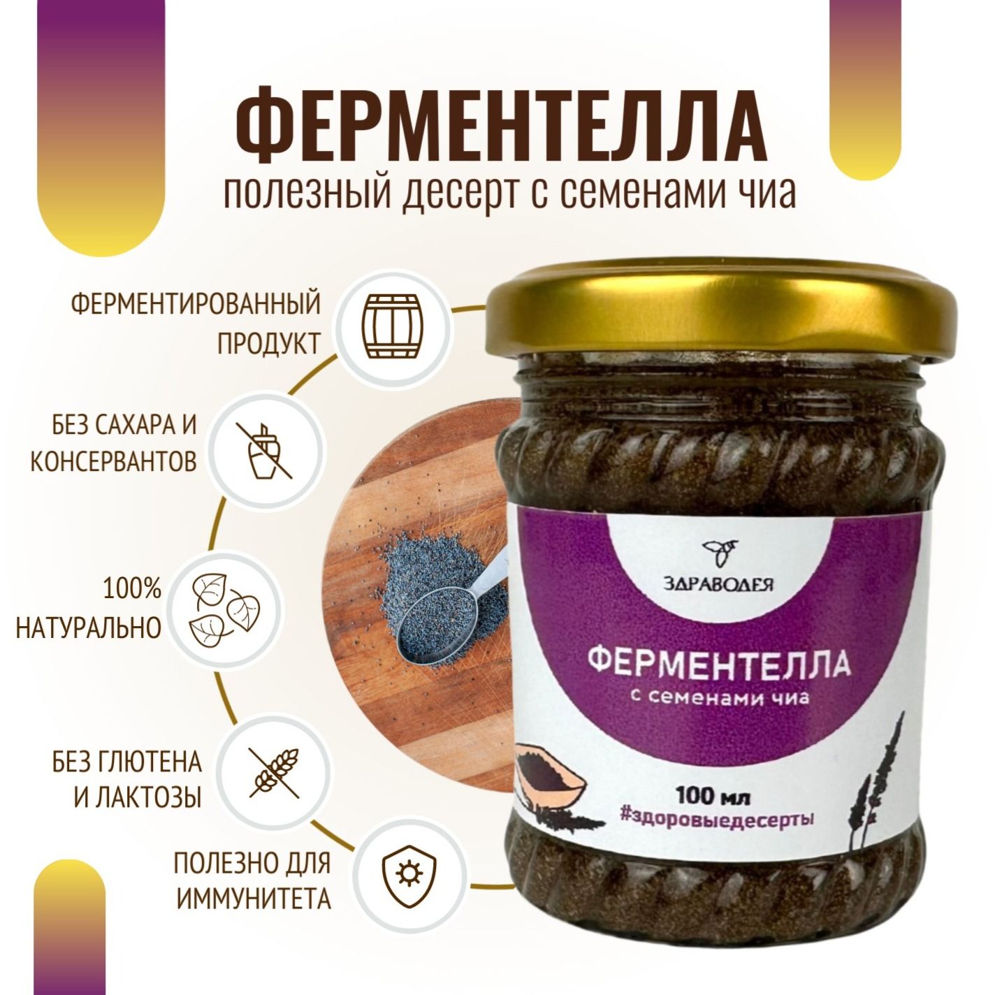 Ферментелла с семенами чиа 100 мл СТЕКЛО-2