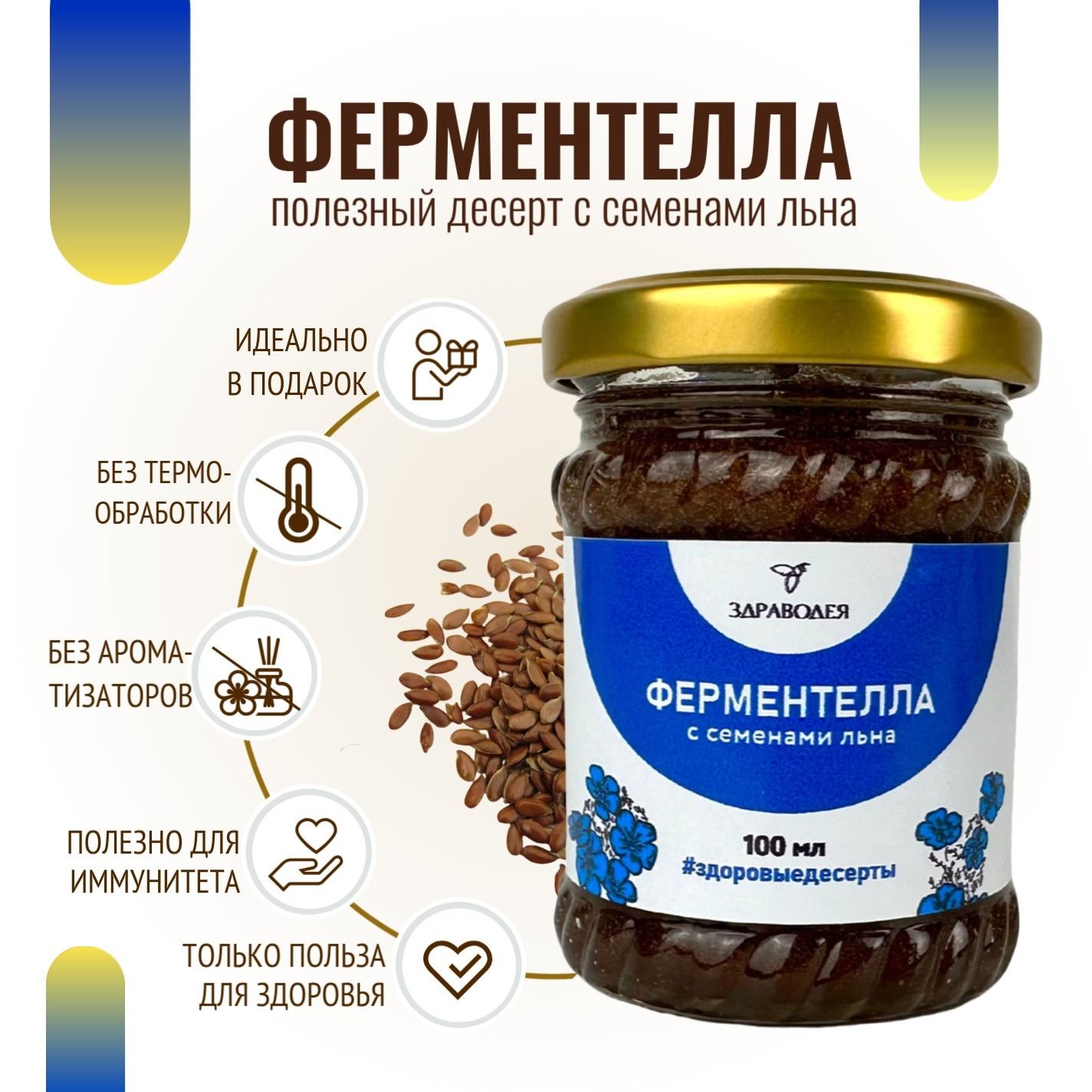 Ферментелла с семенами льна 100 мл СТЕКЛО-3