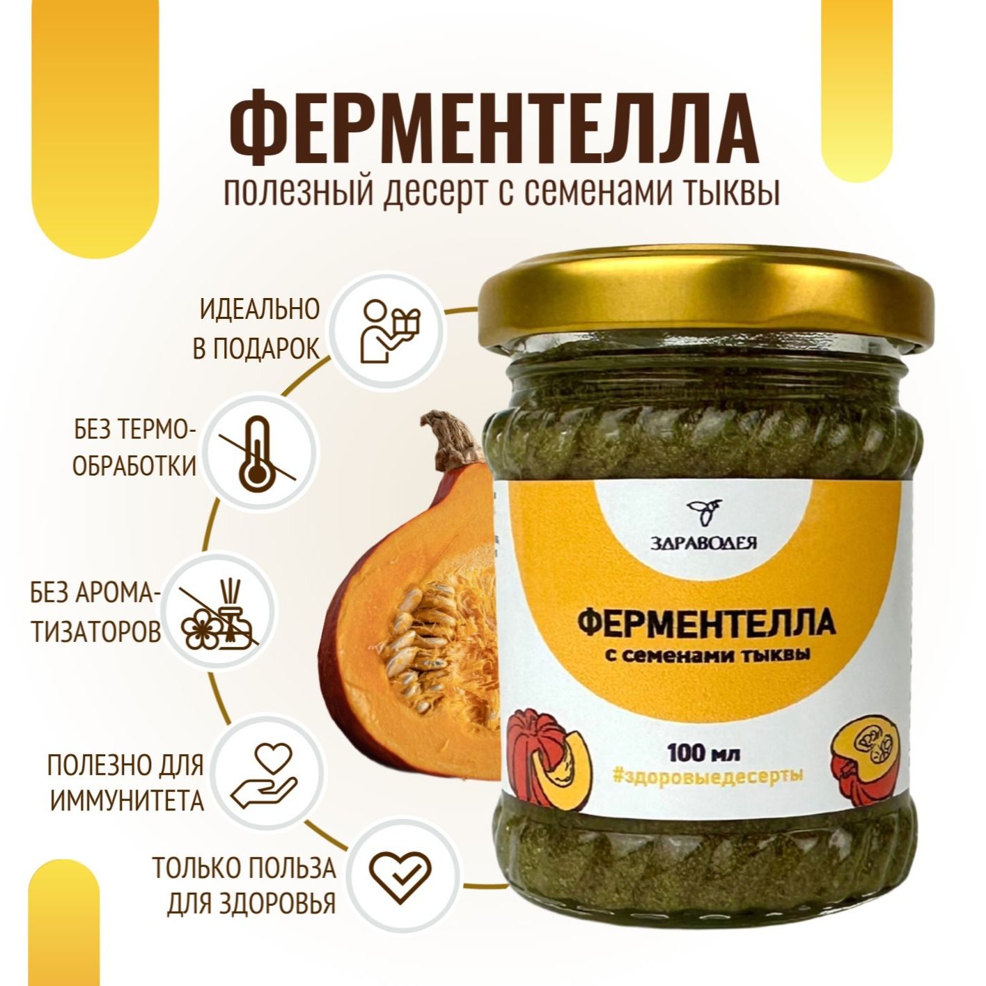 Ферментелла с семенами тыквы 100 мл СТЕКЛО-3