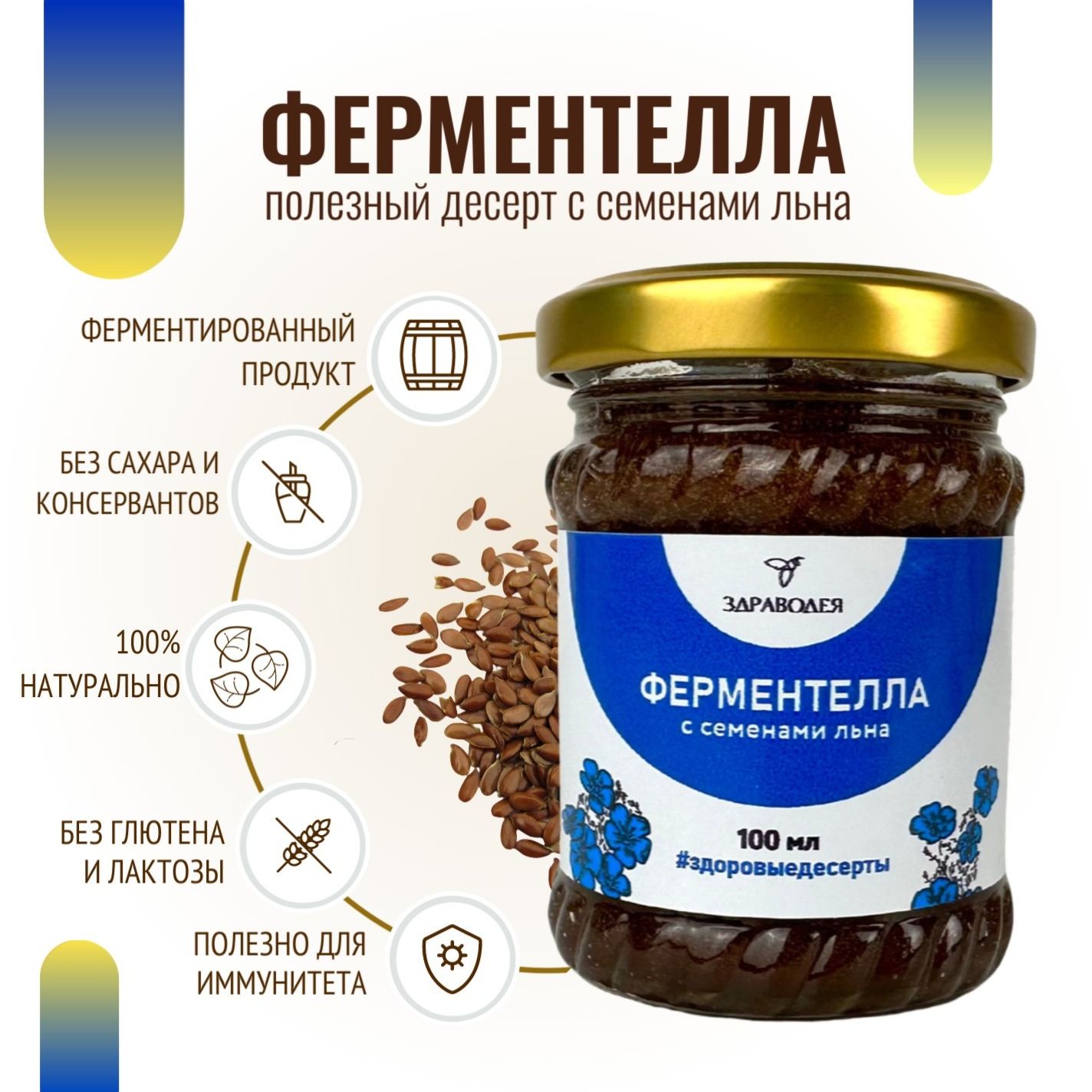 Ферментелла с семенами льна 100 мл СТЕКЛО-2