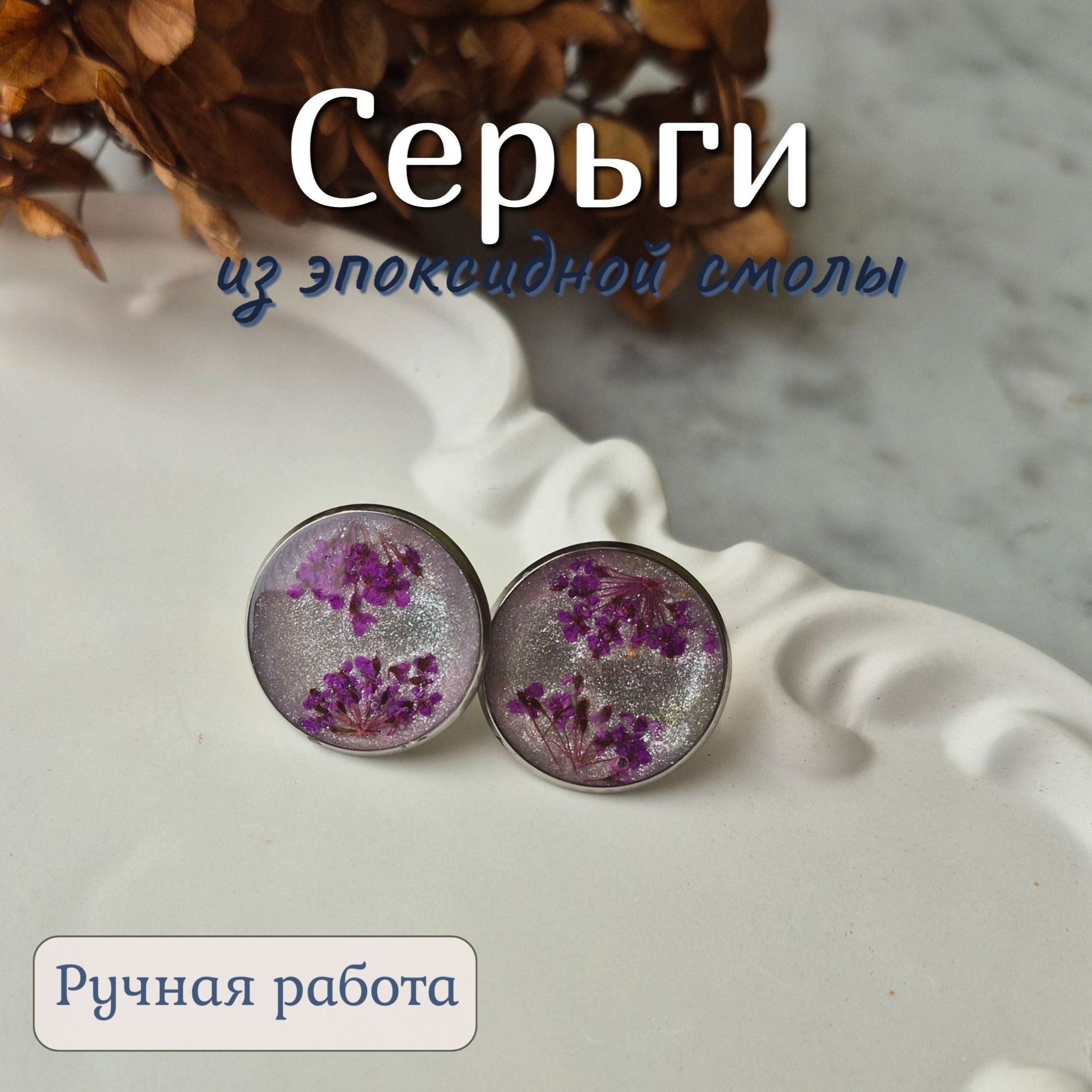 Серьги с эпоксидной смолой Серьги с эпоксидной смолой