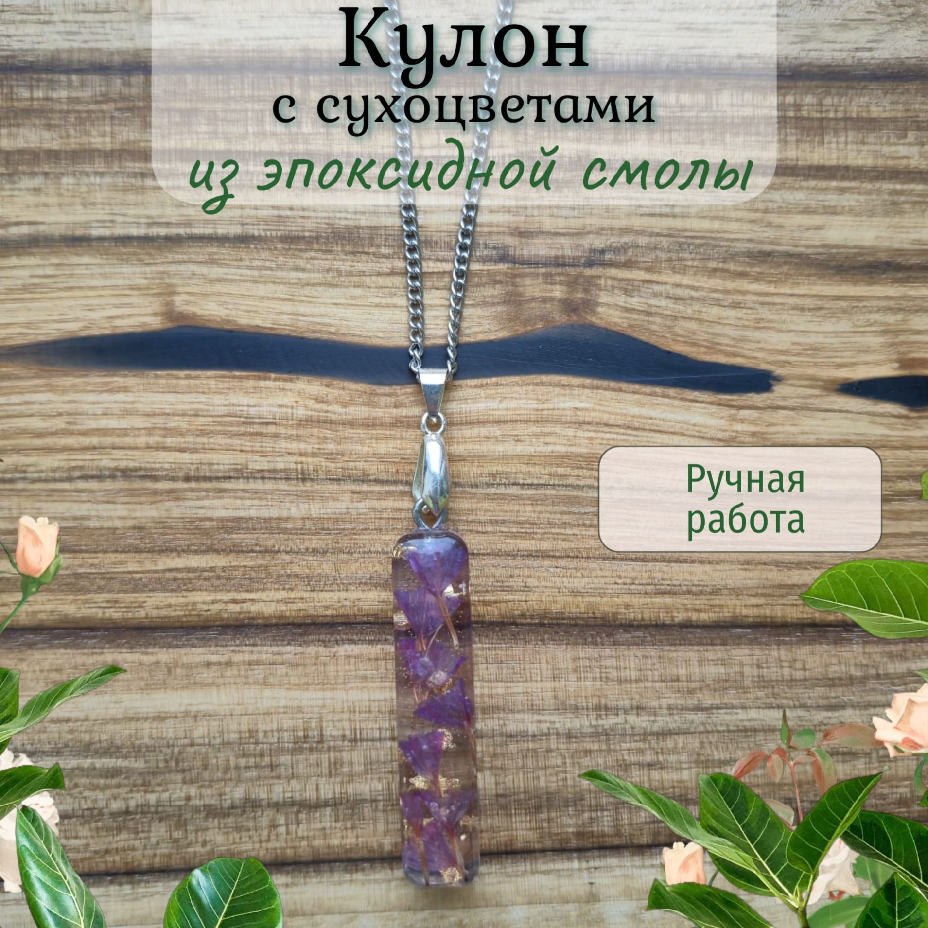 Кулон с сухоцветами из эпоксидной смолы