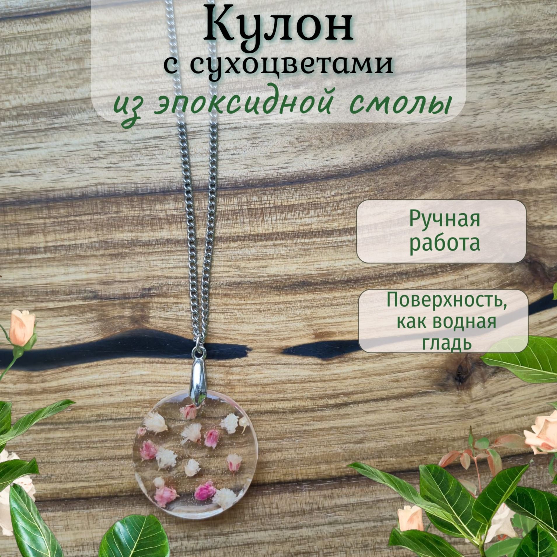 Кулон с сухоцветами из эпоксидной смолы