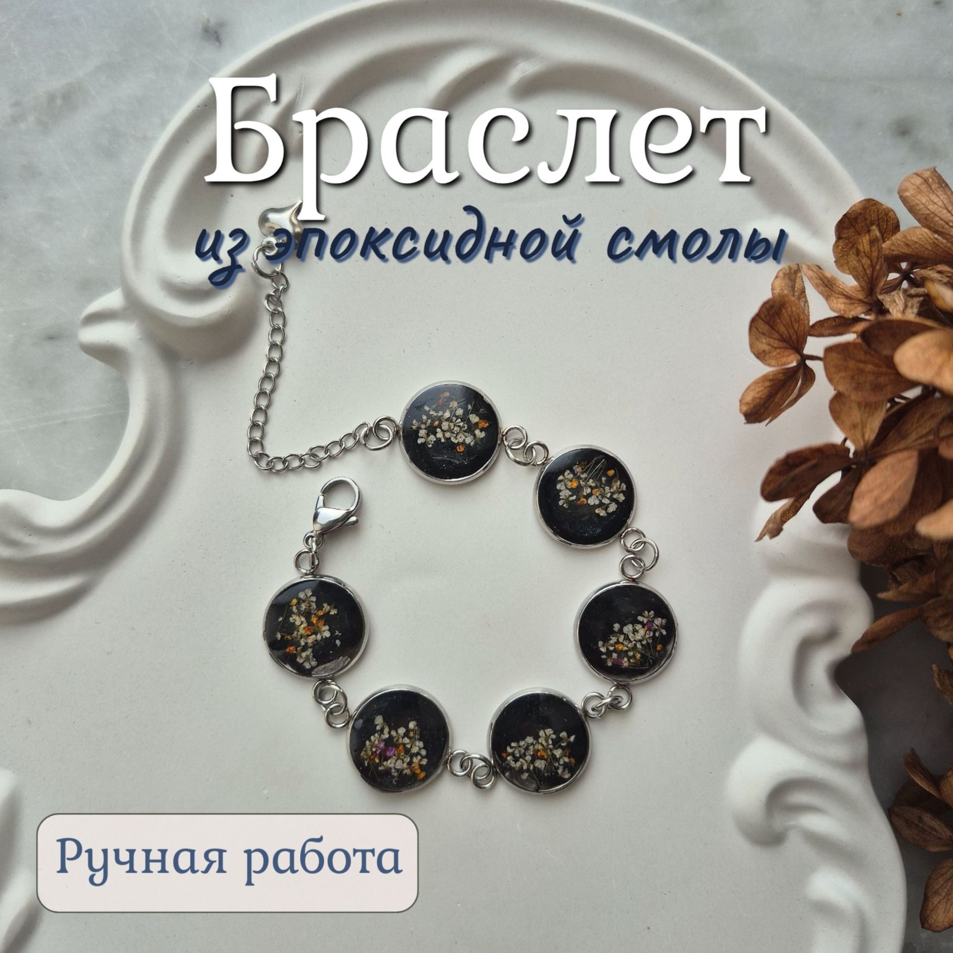 Браслет с эпоксидной смолой