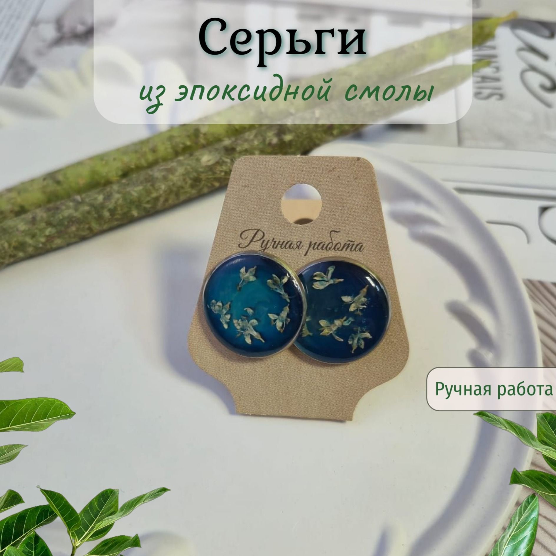 Серьги из эпоксидной смолы с сухоцветами
