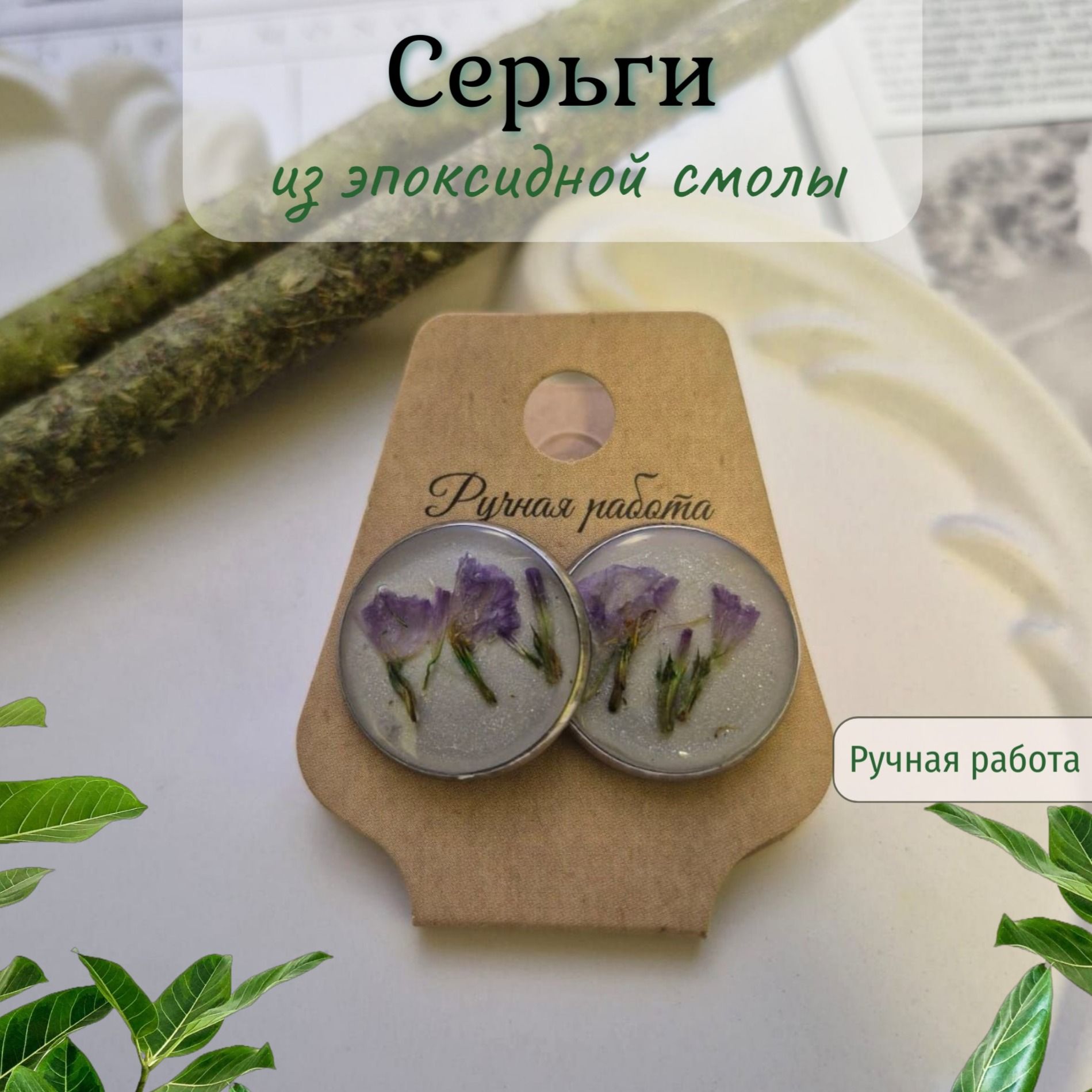 Серьги с сухоцветами из эпоксидной смолы