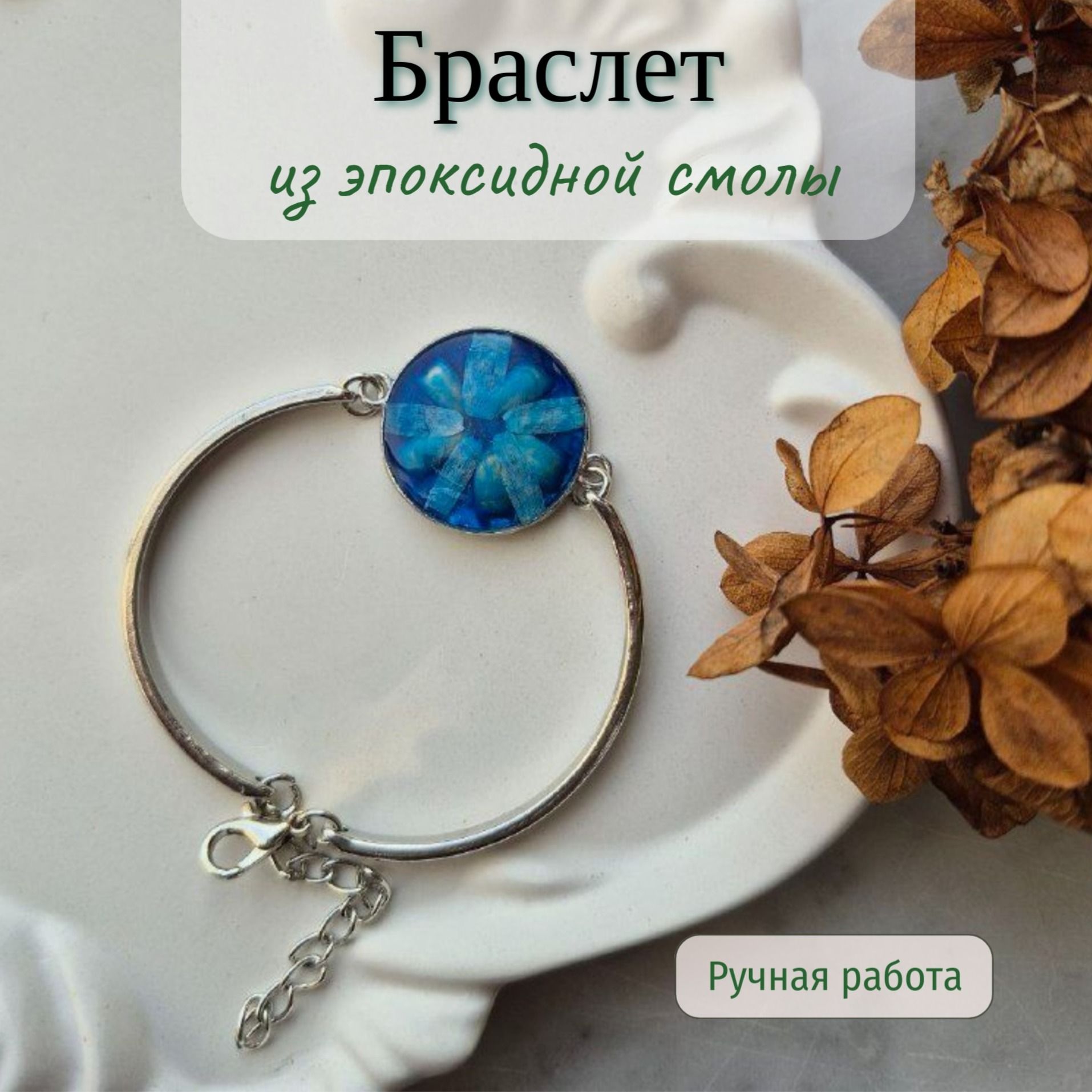 Браслет из эпоксидной смолы