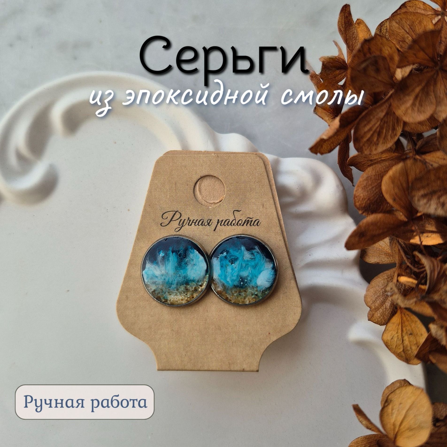 Серьги из эпоксидной смолы