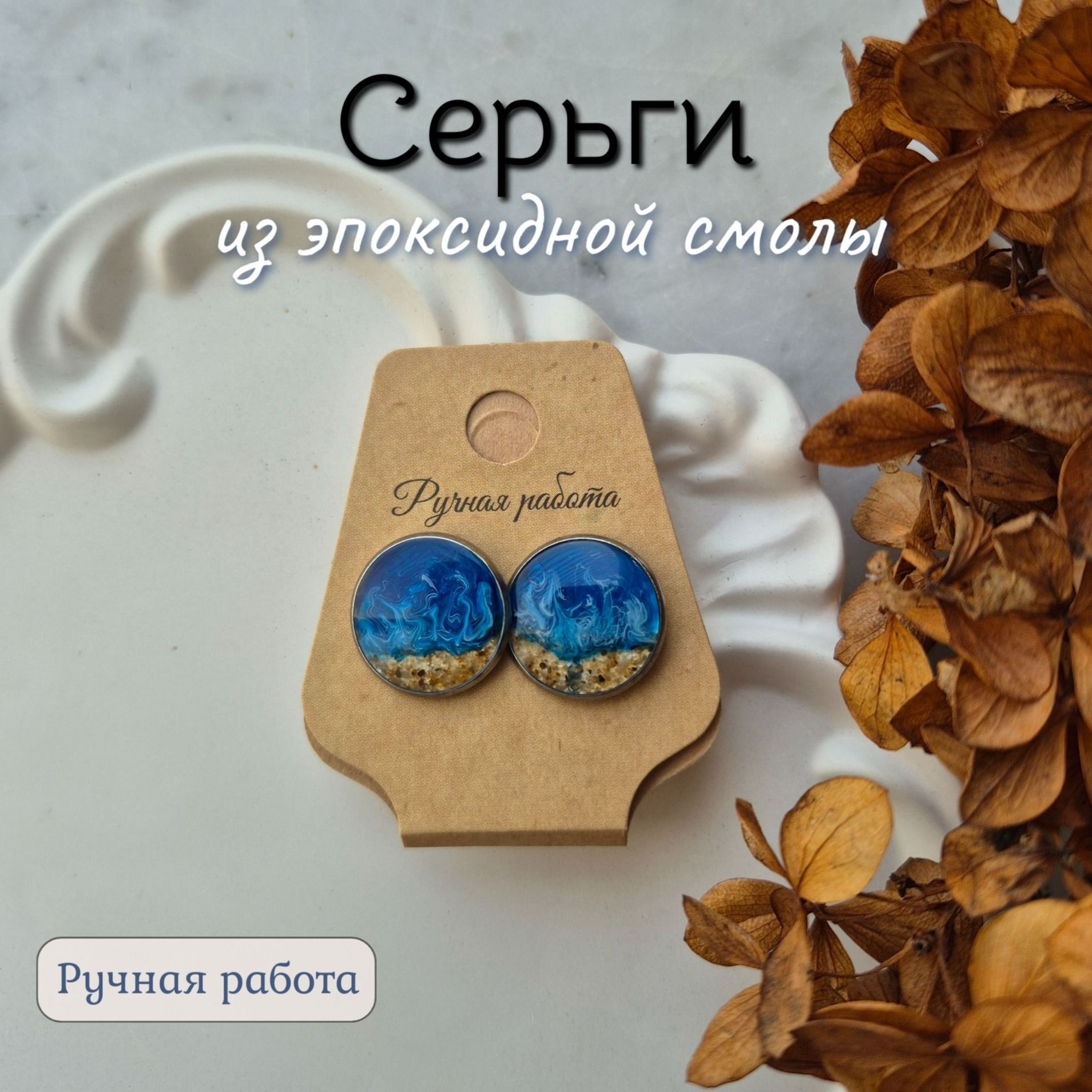 Серьги с эпоксидной смолой