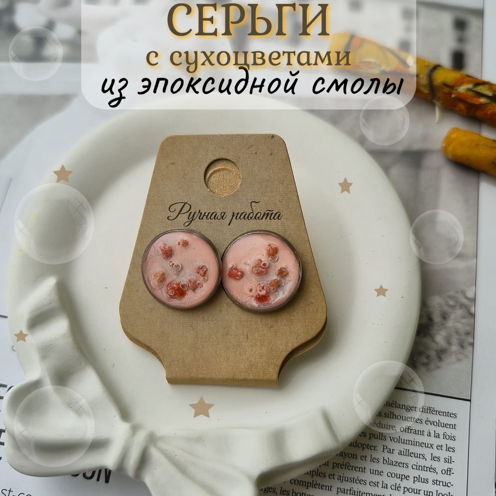 Серьги с сухоцветами из эпоксидной смолы