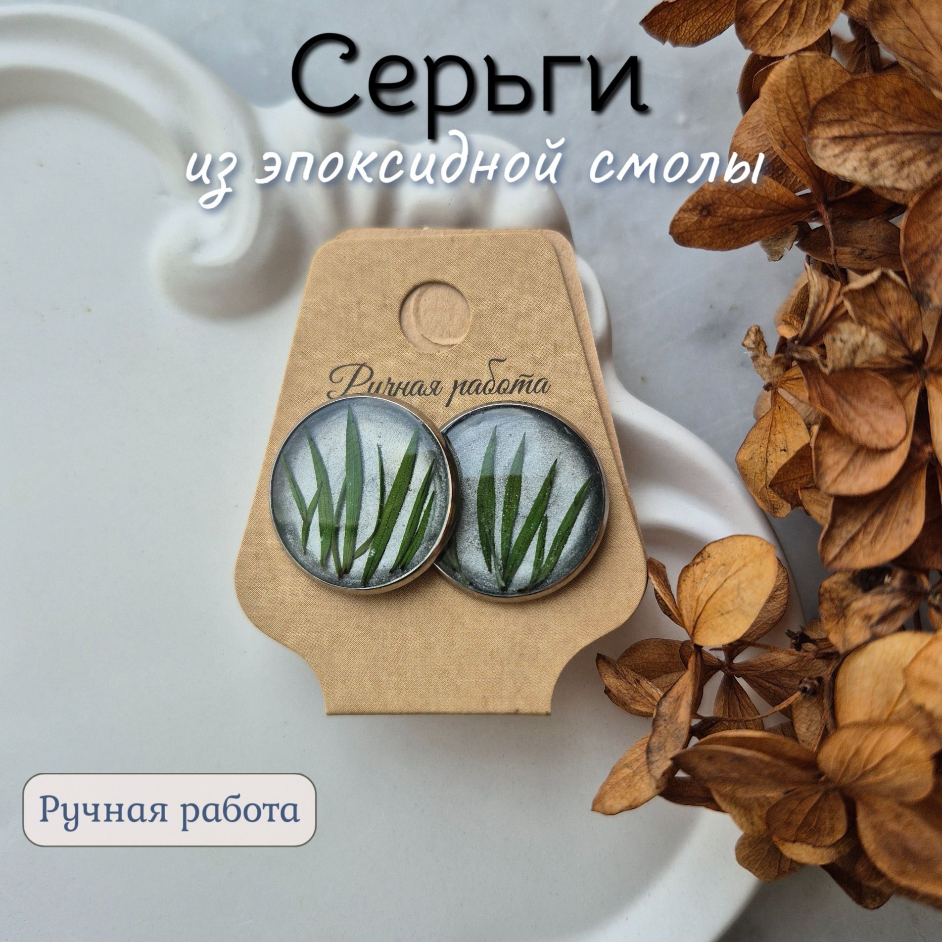Серьги с эпоксидной смолой