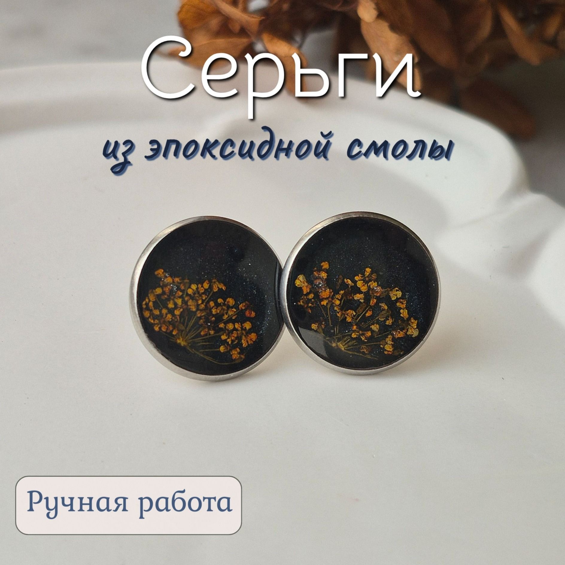 Серьги с эпоксидной смолой Серьги с эпоксидной смолой