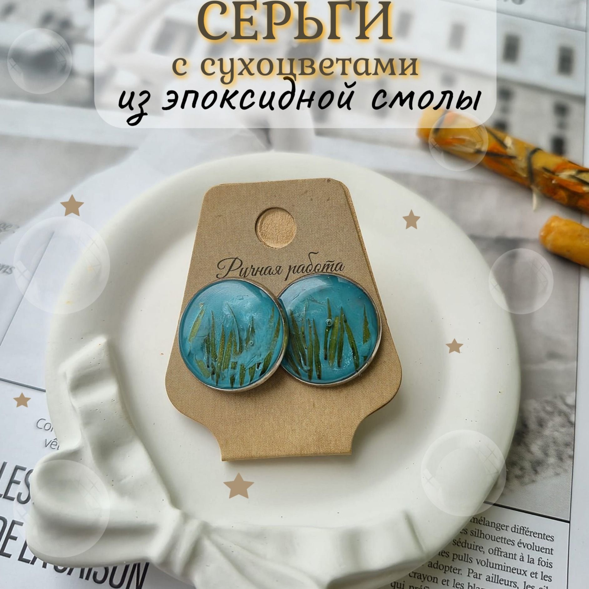 Серьги с сухоцветами из эпоксидной смолы