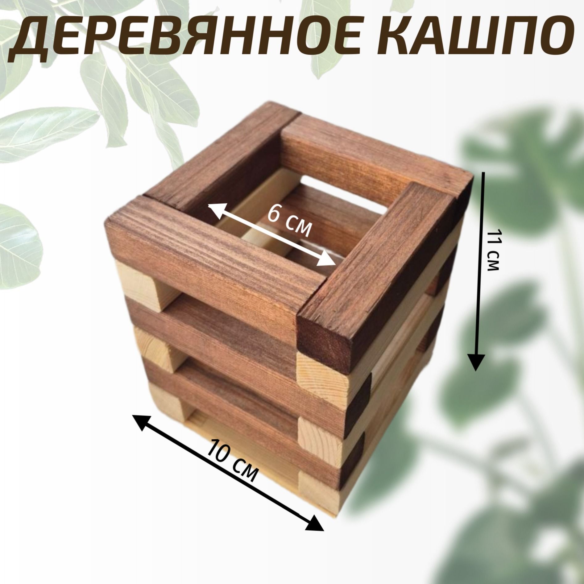 Деревянное кашпо-2 Деревянное кашпо-2