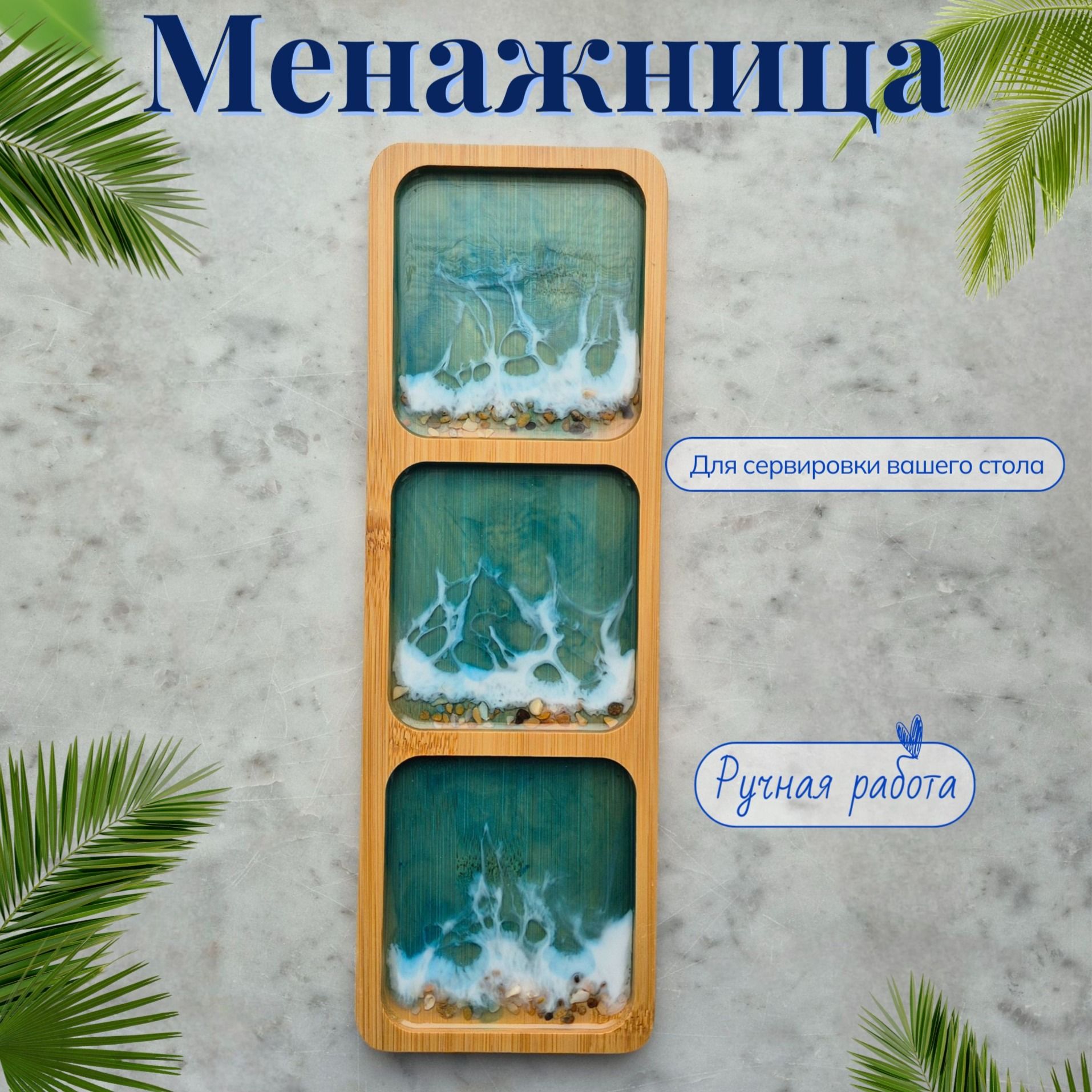 Менажница