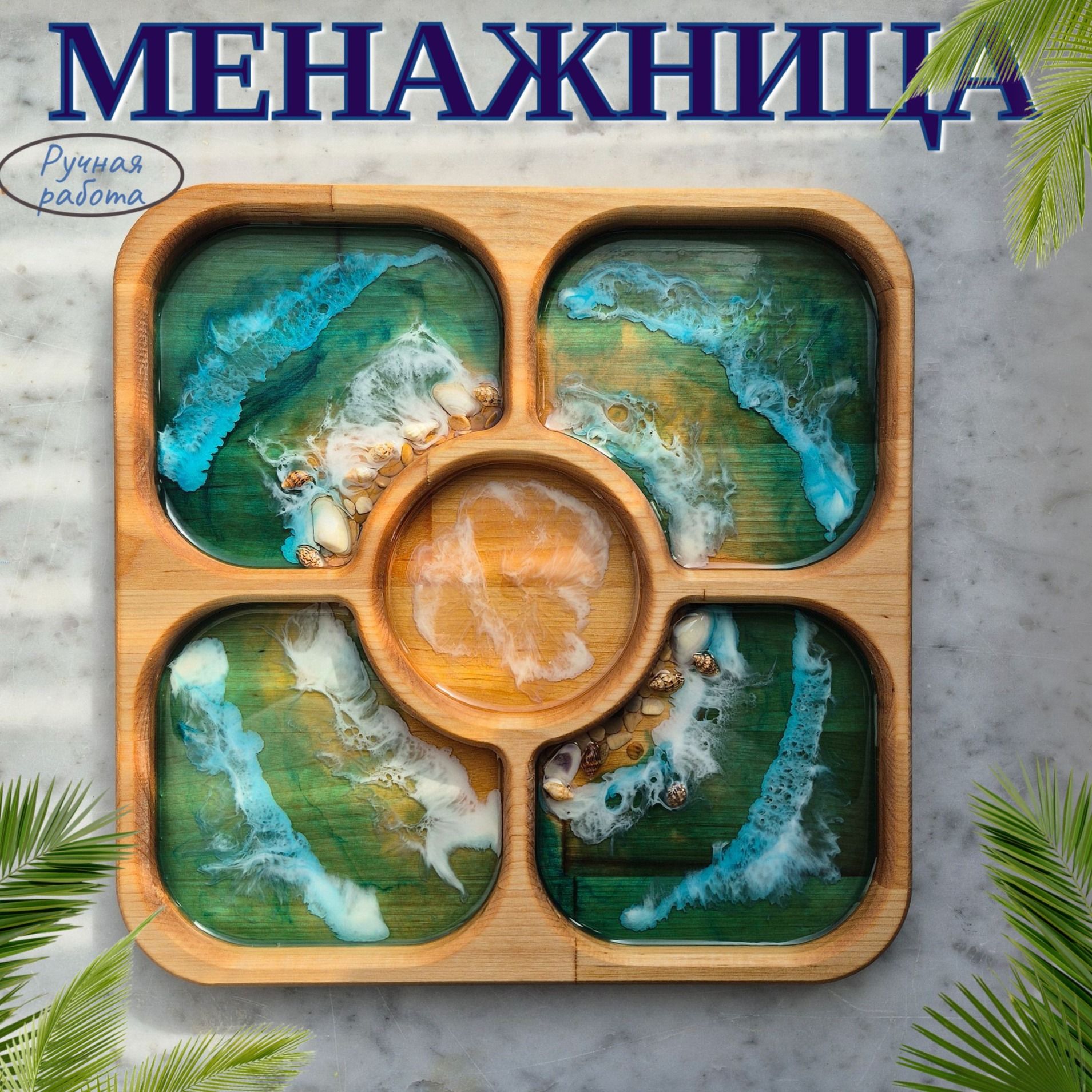 Менажница