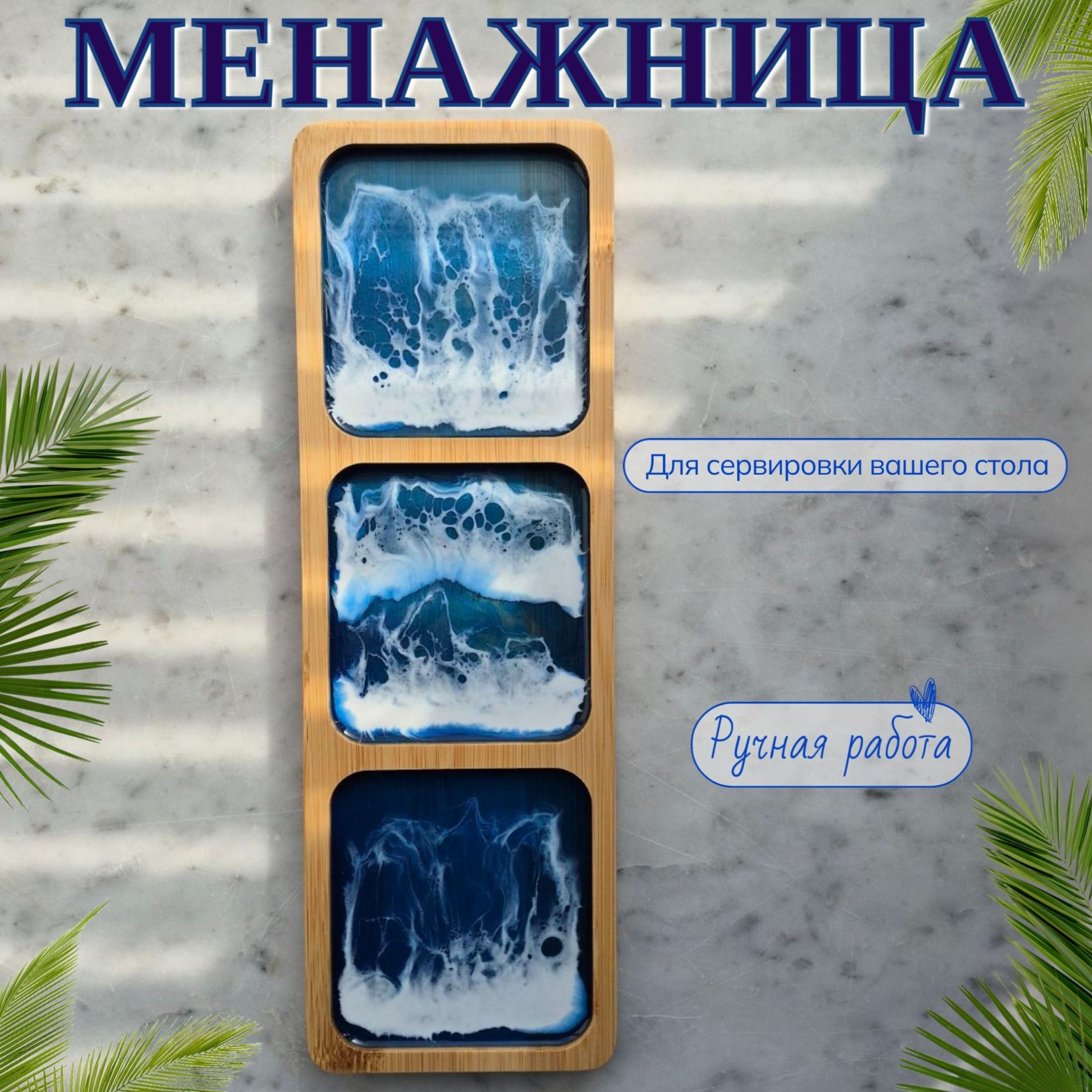 Менажница