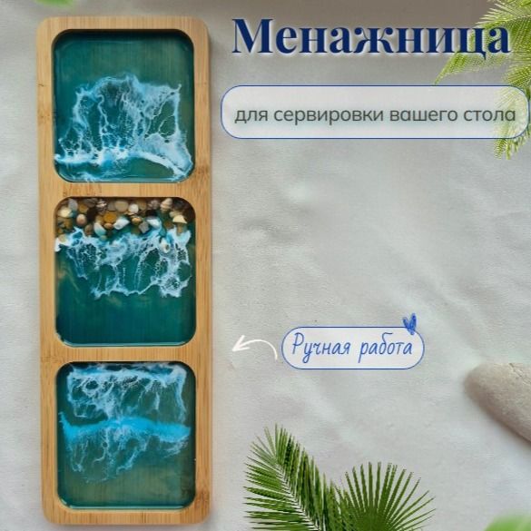 Менажница