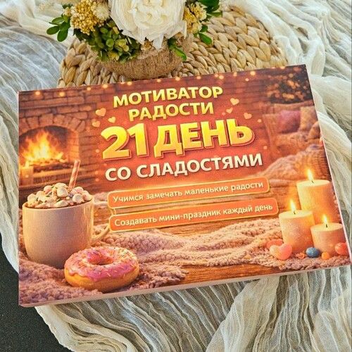 Календарь «Радости» со сладостями-4