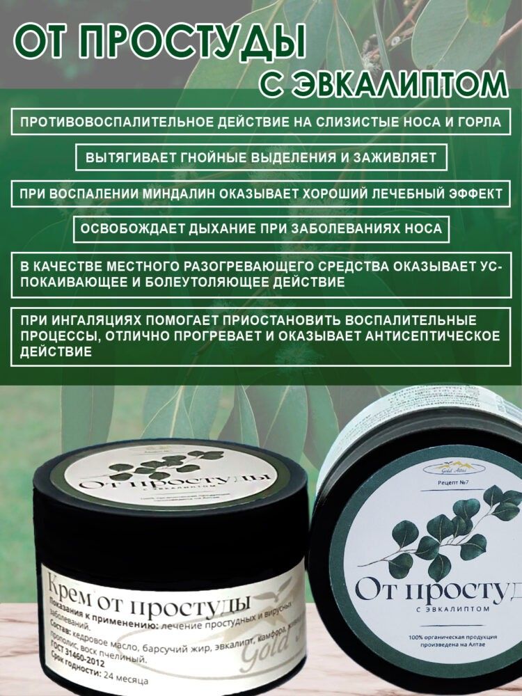 Крем Рецепт №7 ОТ ПРОСТУДЫ с эвкалиптом, 100 мл.-3