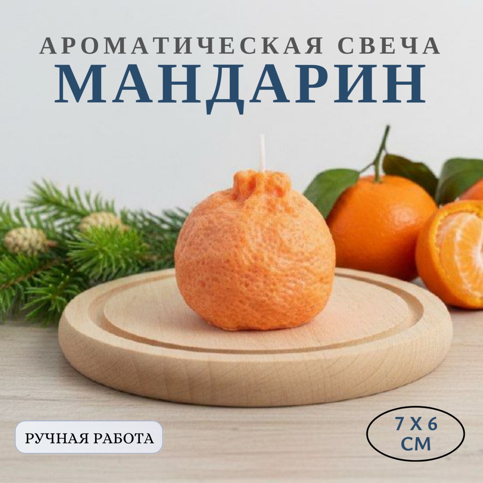 Свеча мандарин Свеча мандарин
