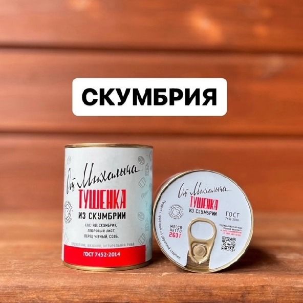 Скумбрия тушеная 260 гр