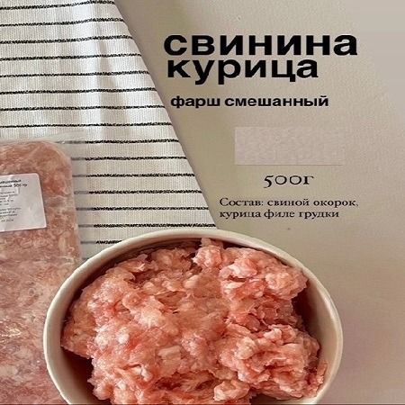 Фарш свинина+курица 500г Фарш свинина+курица 500г