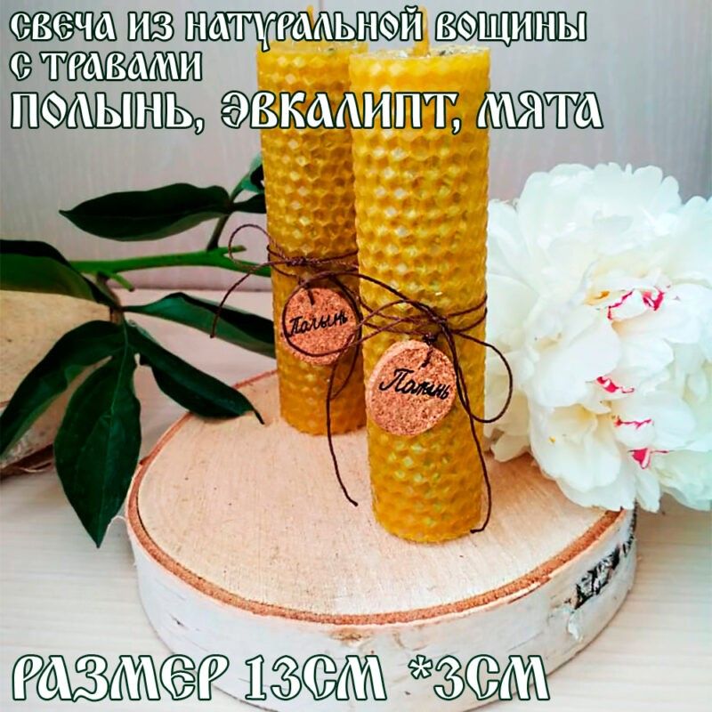 Свеча ароматическая натуральная из вощины С ТРАВАМИ 13x3 см. Свеча ароматическая натуральная из вощины С ТРАВАМИ 13x3 см.