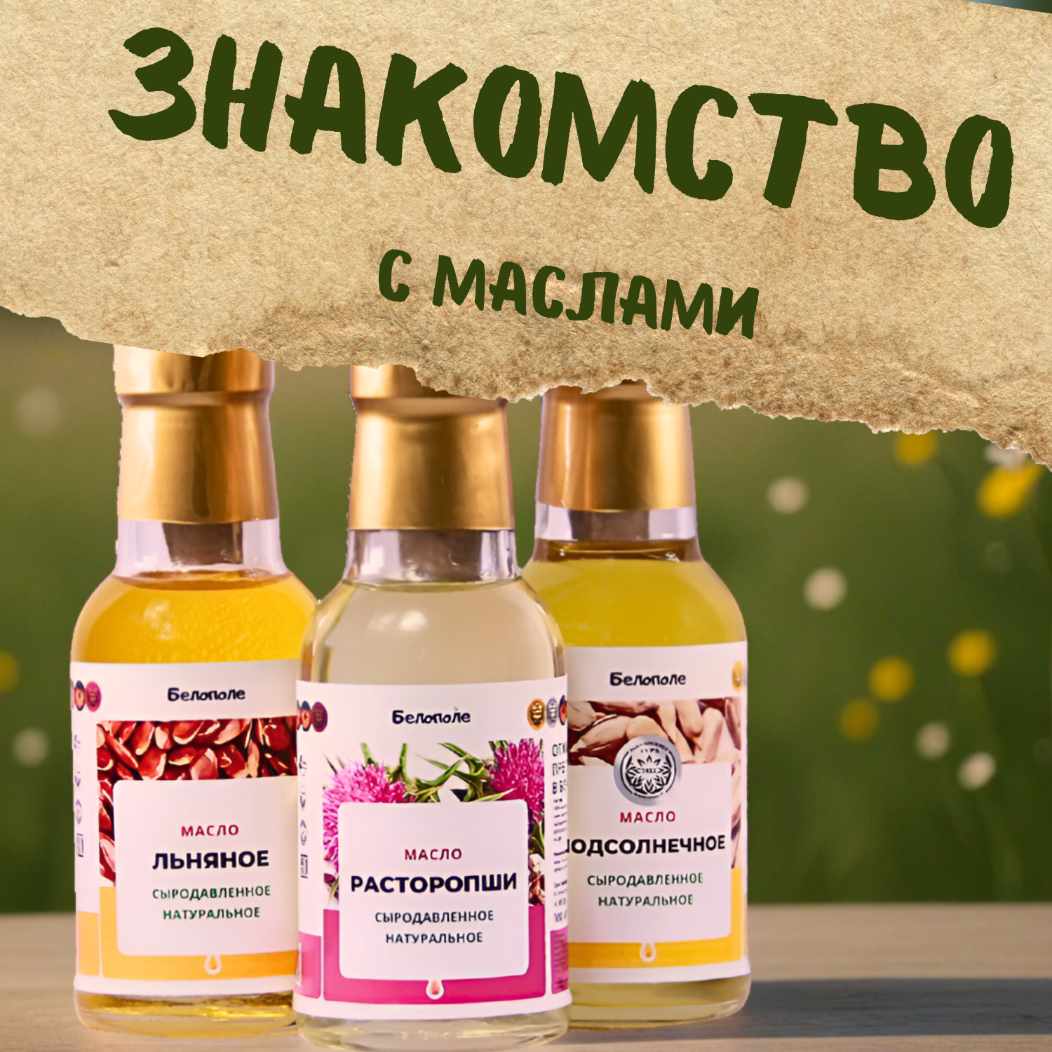 "Белополе" Пробный набор масел "Знакомство с маслами" 3х100 мл - лен, подсолнух, расторопша "Белополе" Пробный набор масел "Знакомство с маслами" 3х100 мл - лен, подсолнух, расторопша