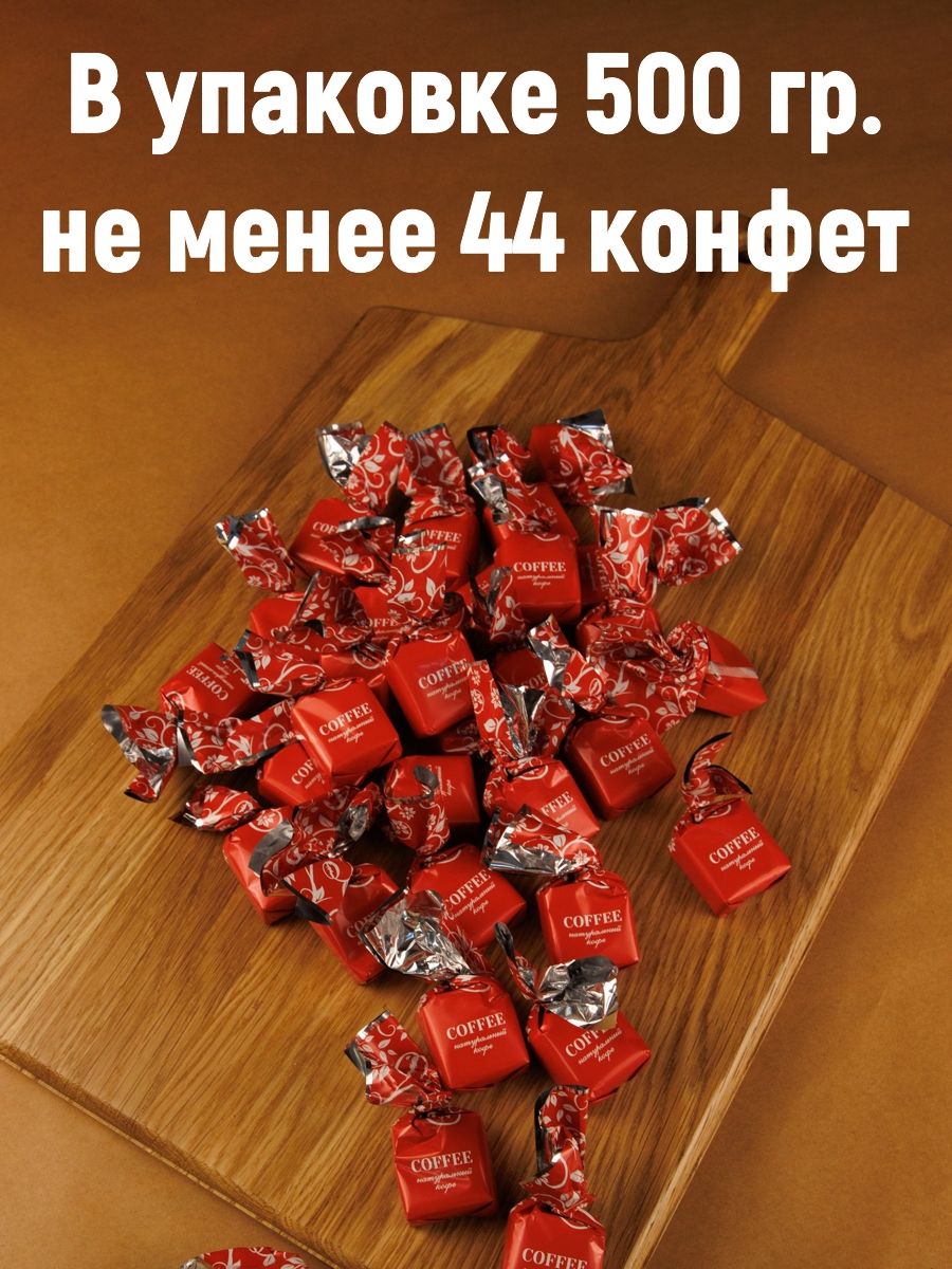 Конфеты с кофе "Coffee", 500 гр-3 Конфеты с кофе "Coffee", 500 гр-3