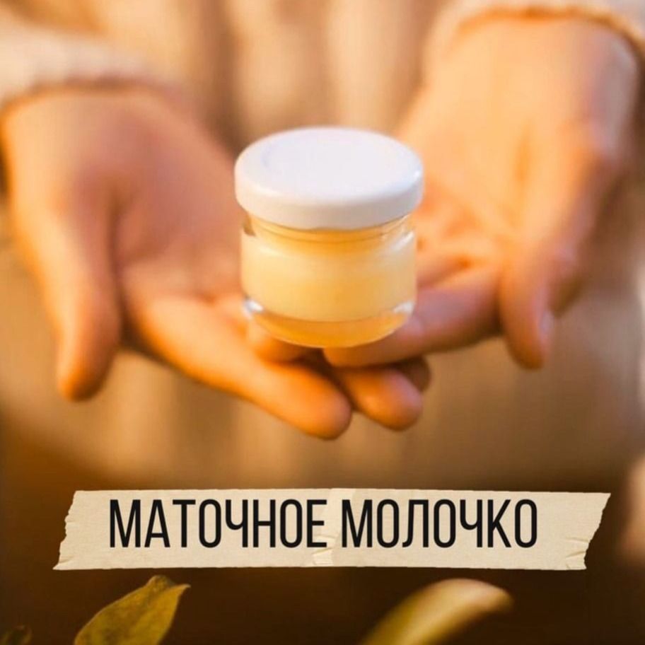 Маточное молочко (только по Кемерово доставка)