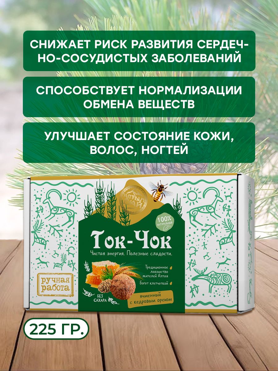 Конфеты без сахара натуральные Ток-Чок ЯЧМЕННЫЙ С КЕДРОВЫМ ОРЕХОМ, 225 гр.-3 Конфеты без сахара натуральные Ток-Чок ЯЧМЕННЫЙ С КЕДРОВЫМ ОРЕХОМ, 225 гр.-3