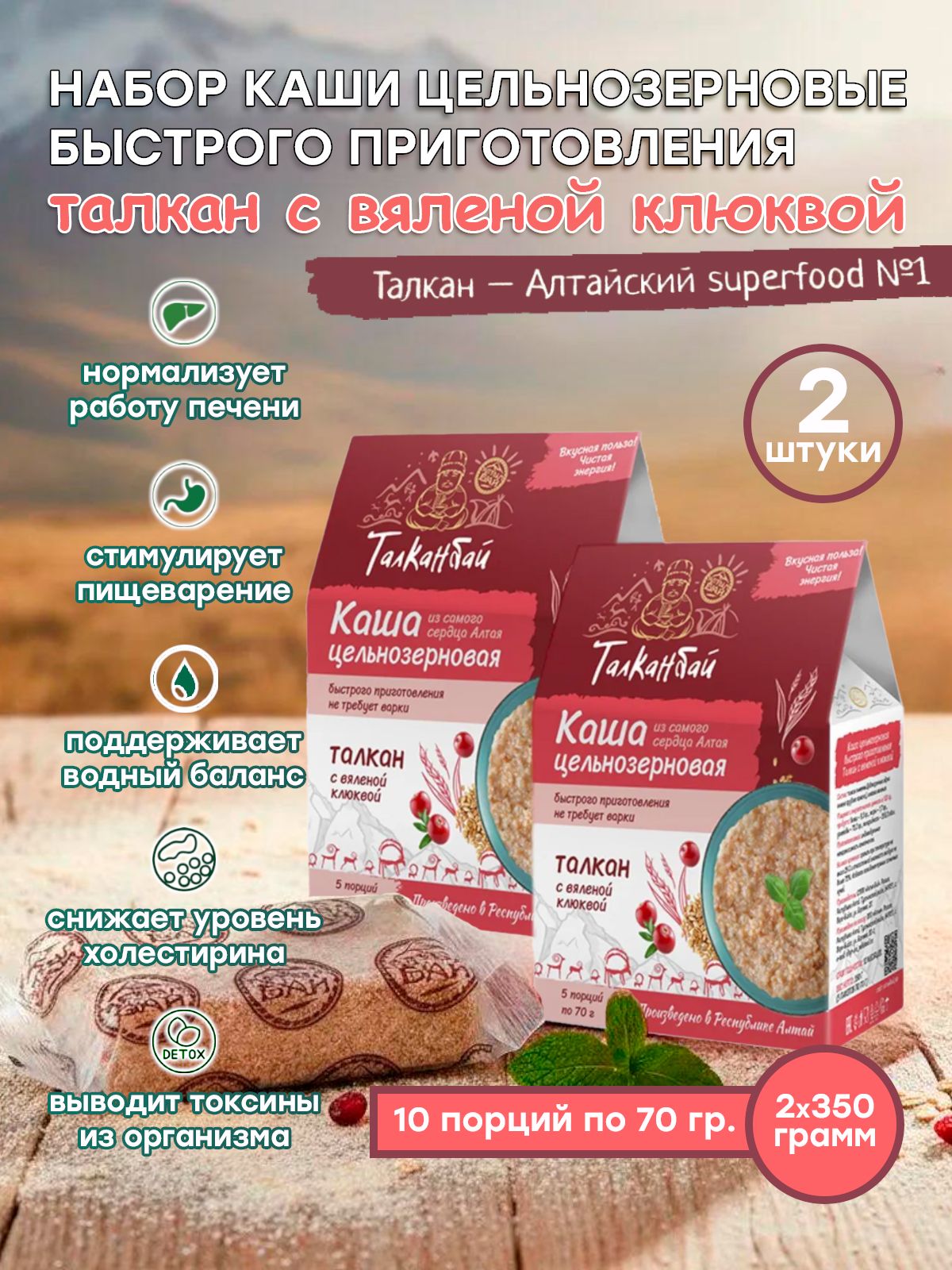 Набор каши цельнозерновые быстрого приготовления ТАЛКАН с КЛЮКВОЙ, 2 шт. x 350 гр.