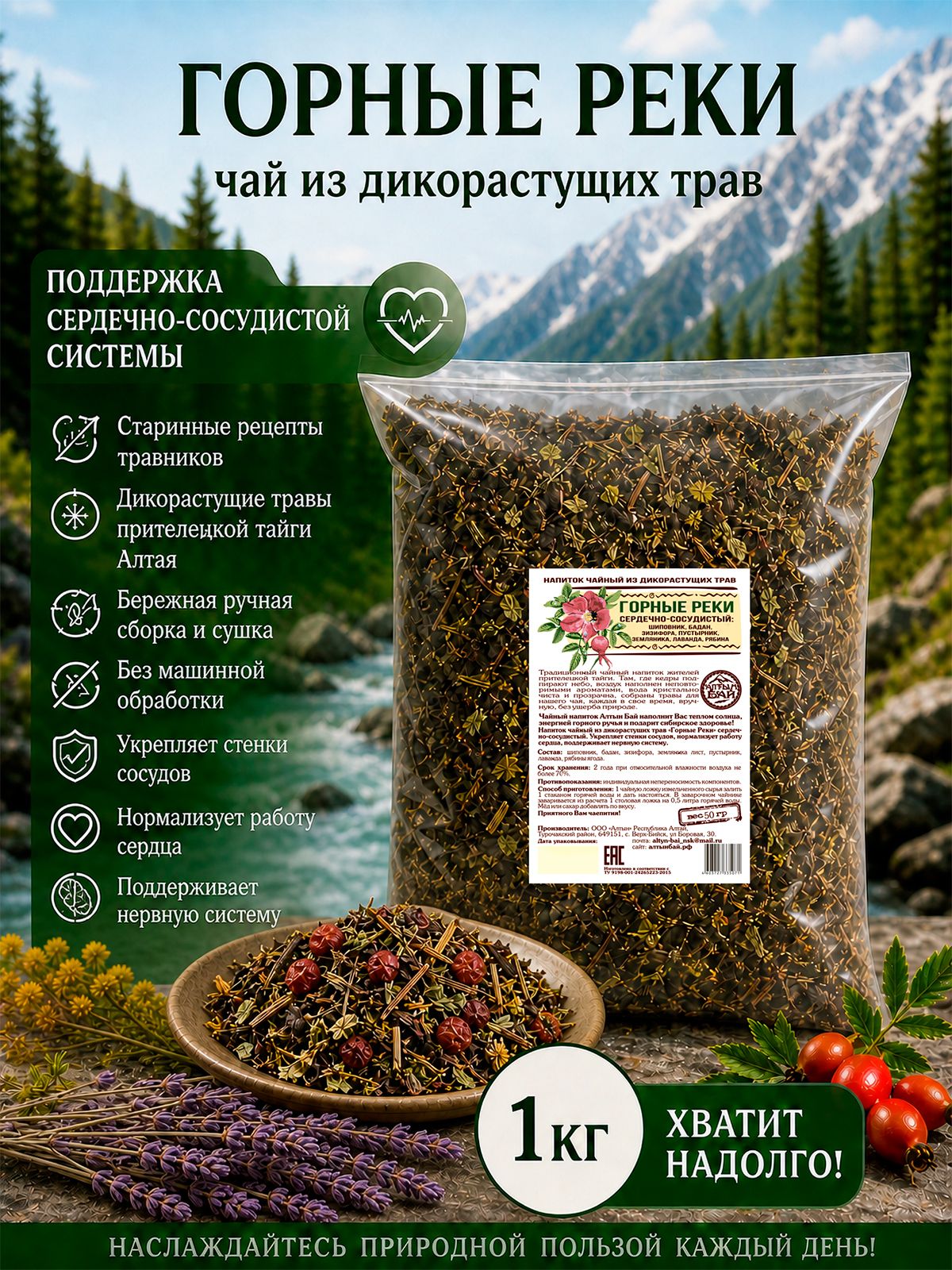 Чай из дикорастущих трав ГОРНЫЕ РЕКИ сердечно-сосудистый, 1 кг. Чай из дикорастущих трав ГОРНЫЕ РЕКИ сердечно-сосудистый, 1 кг.