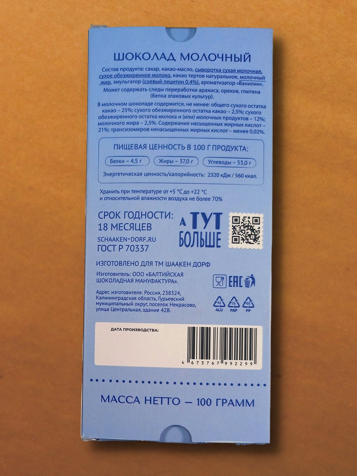 Шоколад молочный, Гост, 100 гр-5