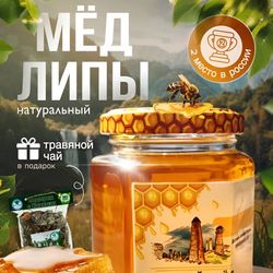 Мед натуральный липовый 250 гр и чай
