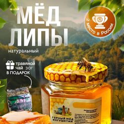 Мед натуральный липовый 160гр и чай