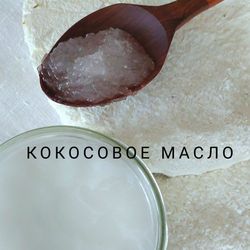 Кокосовое масло 400 мл