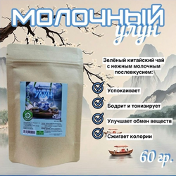 Молочный улун