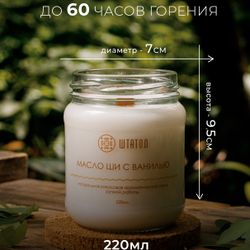 Свеча ароматическая "Масло ши с ванилью"