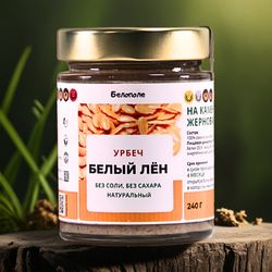 "Белополе" Урбеч белый лён 240г на заказ натуральный. На каменных жерновах